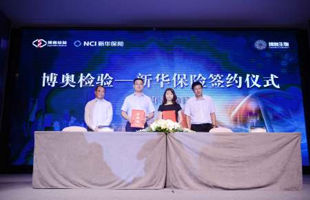 博奧檢驗(yàn)與新華保險(xiǎn)簽約