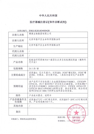 7——抗栓治療用藥相關(guān)6個(gè)基因位點(diǎn)多態(tài)性檢測(cè)試劑盒（微陣列芯片法）獲醫(yī)療器械注冊(cè)證